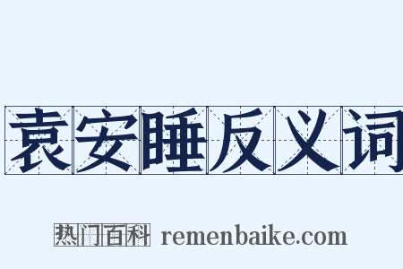 袁安睡反义词是什么意思的图片